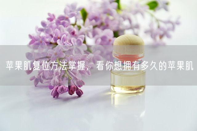 苹果肌复位方法掌握，看你想拥有多久的苹果肌(图1)