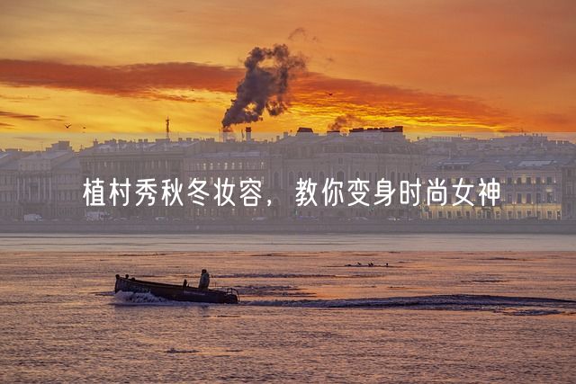 植村秀秋冬妆容，教你变身时尚女神(图1)