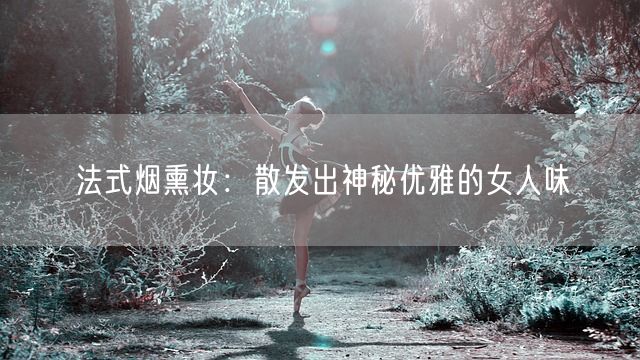 法式烟熏妆：散发出神秘优雅的女人味(图1)