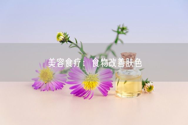 美容食疗：食物改善肤色(图1)