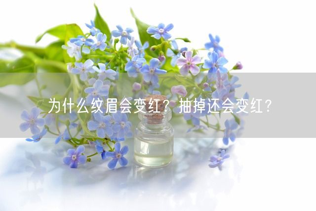 为什么纹眉会变红？抽掉还会变红？(图1)