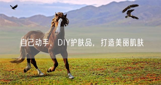 自己动手，DIY护肤品，打造美丽肌肤(图1)