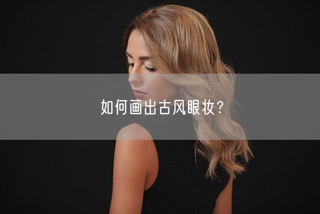 如何画出古风眼妆？(图1)