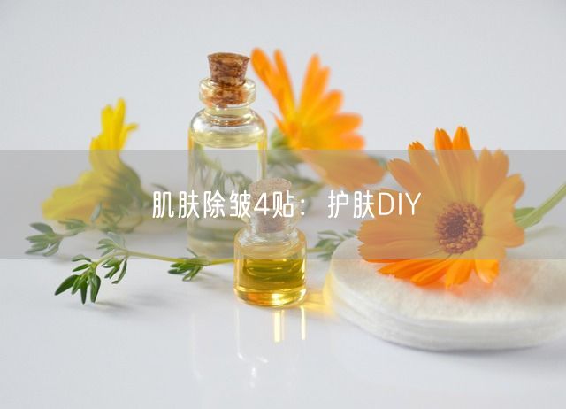 肌肤除皱4贴：护肤DIY(图1)