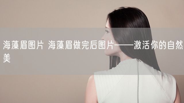 海藻眉图片 海藻眉做完后图片——激活你的自然美(图1)