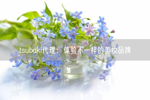 tsubaki代理：体验不一样的美妆品牌(图1)