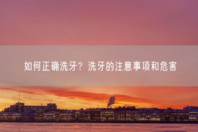 如何正确洗牙？洗牙的注意事项和危害(图1)