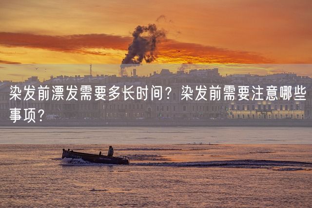 染发前漂发需要多长时间？染发前需要注意哪些事项？(图1)