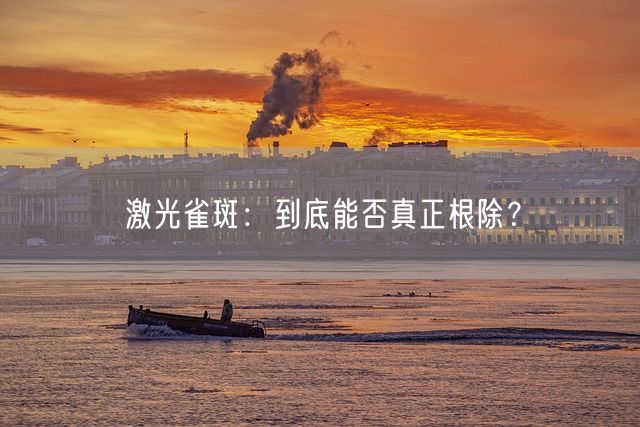 激光雀斑：到底能否真正根除？(图1)