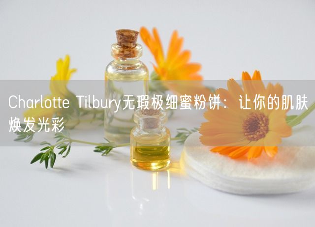 Charlotte Tilbury无瑕极细蜜粉饼：让你的肌肤焕发光彩(图1)