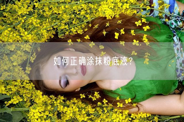 如何正确涂抹粉底液？(图1)