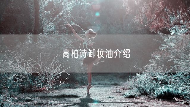 高柏诗卸妆油介绍(图1)