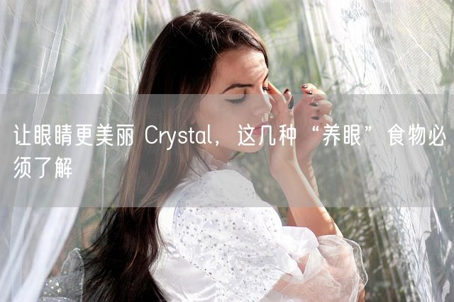 让眼睛更美丽 Crystal，这几种“养眼”食物必须了解(图1)