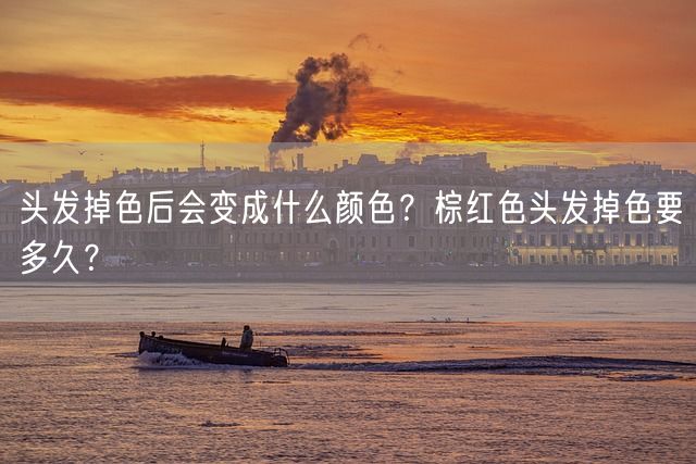 头发掉色后会变成什么颜色？棕红色头发掉色要多久？(图1)