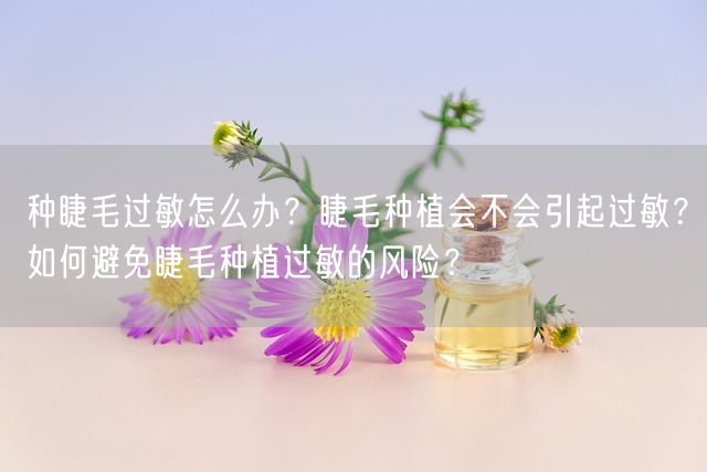 种睫毛过敏怎么办？睫毛种植会不会引起过敏？如何避免睫毛种植过敏的风险？(图1)