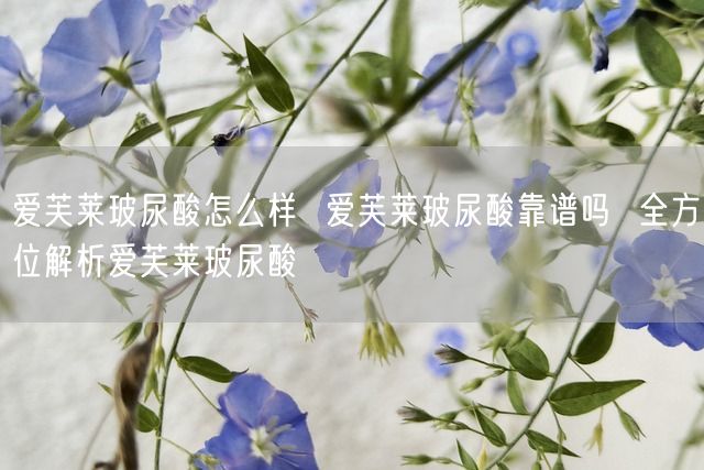 爱芙莱玻尿酸怎么样  爱芙莱玻尿酸靠谱吗  全方位解析爱芙莱玻尿酸(图1)