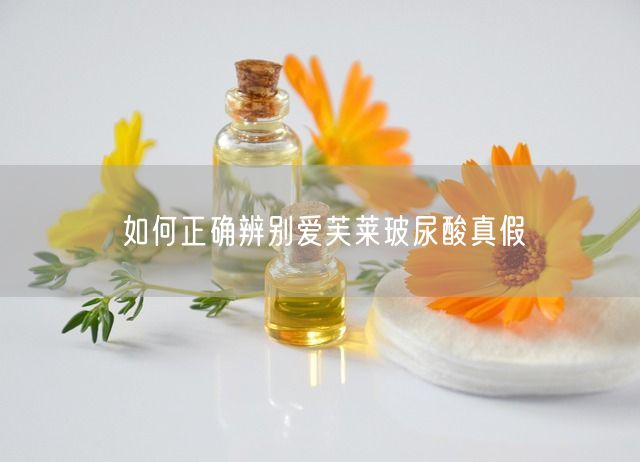 如何正确辨别爱芙莱玻尿酸真假(图1)