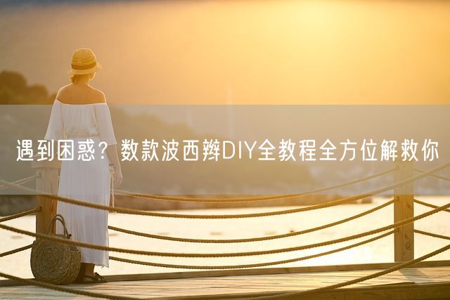 遇到困惑？数款波西辫DIY全教程全方位解救你(图1)