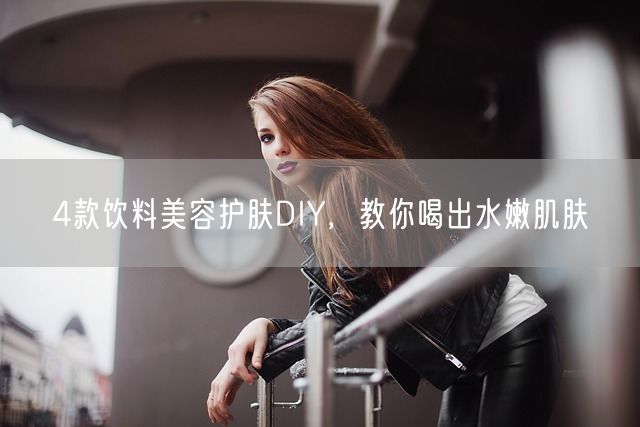 4款饮料美容护肤DIY，教你喝出水嫩肌肤(图1)