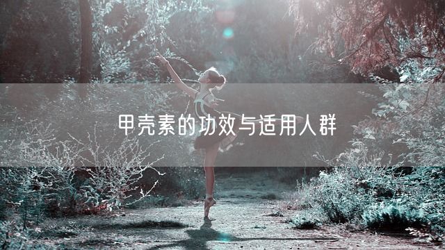 甲壳素的功效与适用人群(图1)