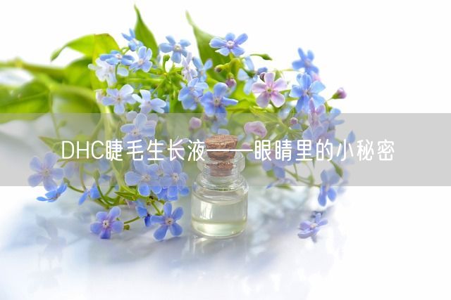 DHC睫毛生长液——眼睛里的小秘密(图1)