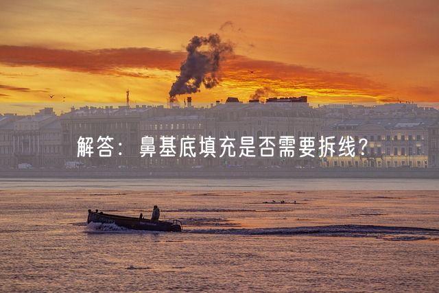 解答：鼻基底填充是否需要拆线？(图1)