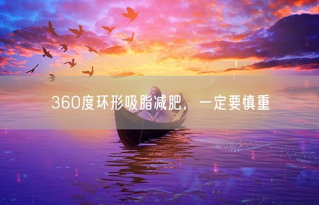 360度环形吸脂减肥，一定要慎重(图1)