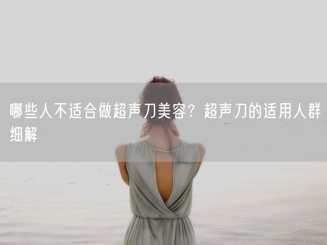 哪些人不适合做超声刀美容？超声刀的适用人群细解(图1)