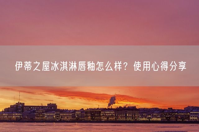 伊蒂之屋冰淇淋唇釉怎么样？使用心得分享(图1)