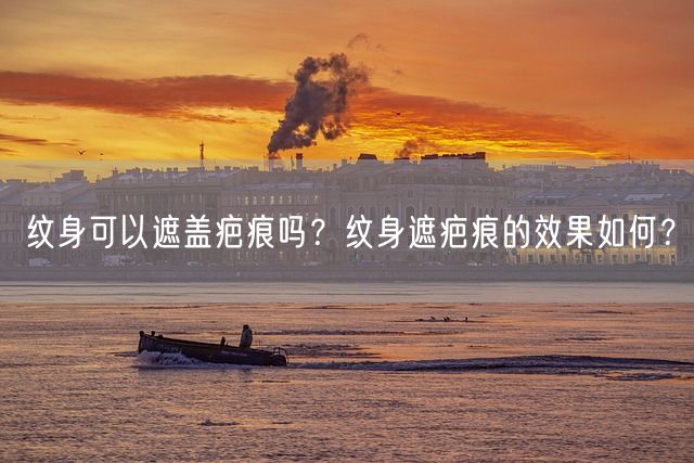 纹身可以遮盖疤痕吗？纹身遮疤痕的效果如何？(图1)