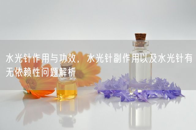 水光针作用与功效，水光针副作用以及水光针有无依赖性问题解析(图1)