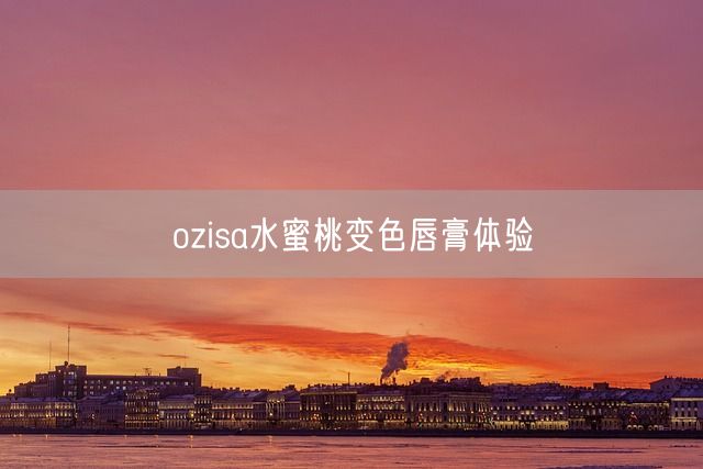 ozisa水蜜桃变色唇膏体验(图1)