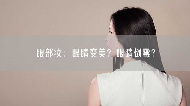 眼部妆：眼睛变美？眼睛倒霉？(图1)