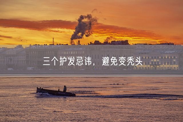 三个护发忌讳，避免变秃头(图1)