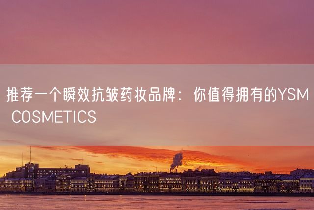 推荐一个瞬效抗皱药妆品牌：你值得拥有的YSM COSMETICS(图1)