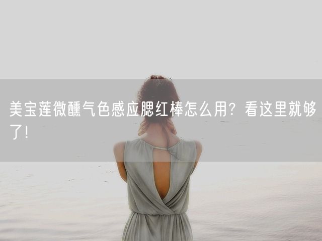 美宝莲微醺气色感应腮红棒怎么用？看这里就够了！(图1)