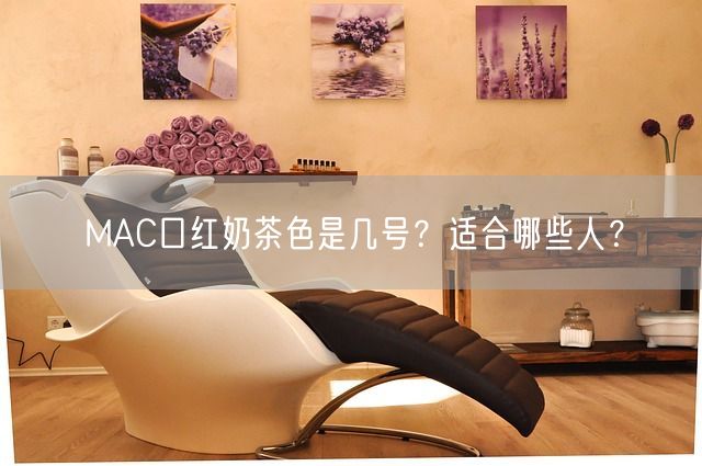 MAC口红奶茶色是几号？适合哪些人？(图1)