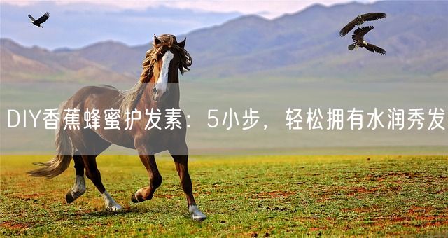 DIY香蕉蜂蜜护发素：5小步，轻松拥有水润秀发(图1)