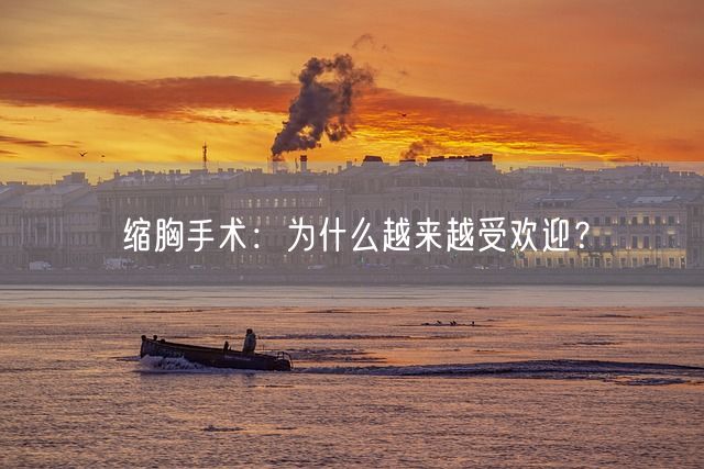 缩胸手术：为什么越来越受欢迎？(图1)