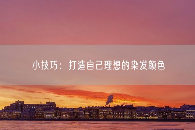 小技巧：打造自己理想的染发颜色(图1)