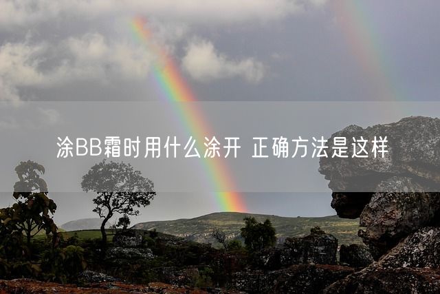 涂BB霜时用什么涂开 正确方法是这样(图1)