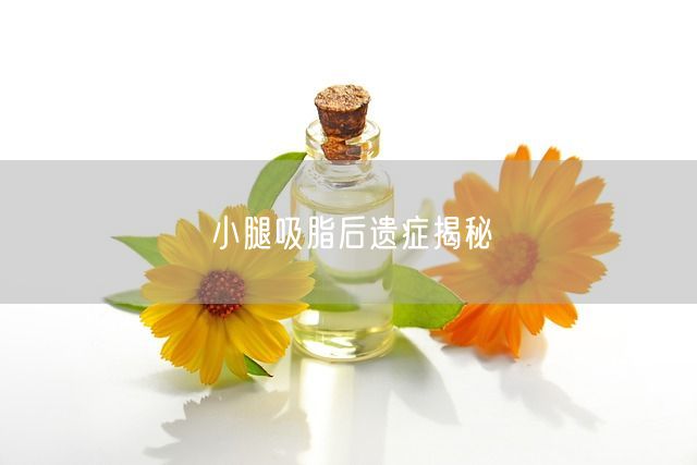 小腿吸脂后遗症揭秘(图1)