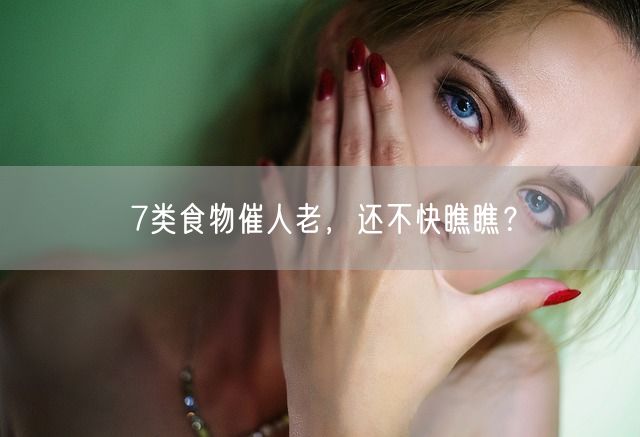 7类食物催人老，还不快瞧瞧？(图1)