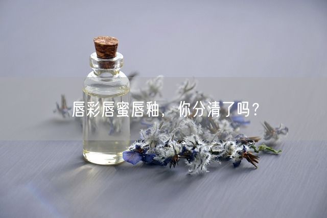 唇彩唇蜜唇釉，你分清了吗？(图1)