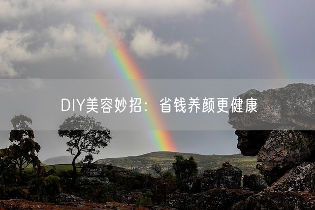 DIY美容妙招：省钱养颜更健康(图1)