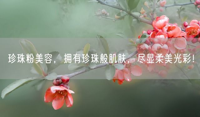 珍珠粉美容，拥有珍珠般肌肤，尽显柔美光彩！(图1)