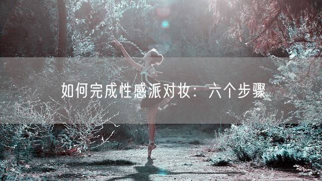 如何完成性感派对妆：六个步骤(图1)