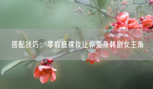 搭配技巧：零瑕疵裸妆让你变身韩剧女主角(图1)